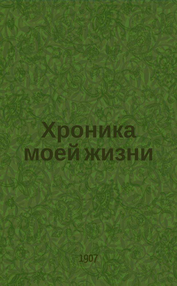 Хроника моей жизни : автобиографические записки высокопреосвященного Саввы, архиепископа Тверского и Кашинского. Т. 7