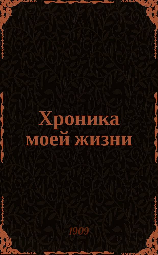 Хроника моей жизни : автобиографические записки высокопреосвященного Саввы, архиепископа Тверского и Кашинского. Т. 8
