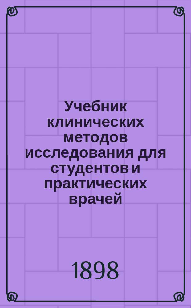Учебник клинических методов исследования для студентов и практических врачей : (D-r H. Sahli, Lehrbuch der klinischen Untersuchungsmethoden)