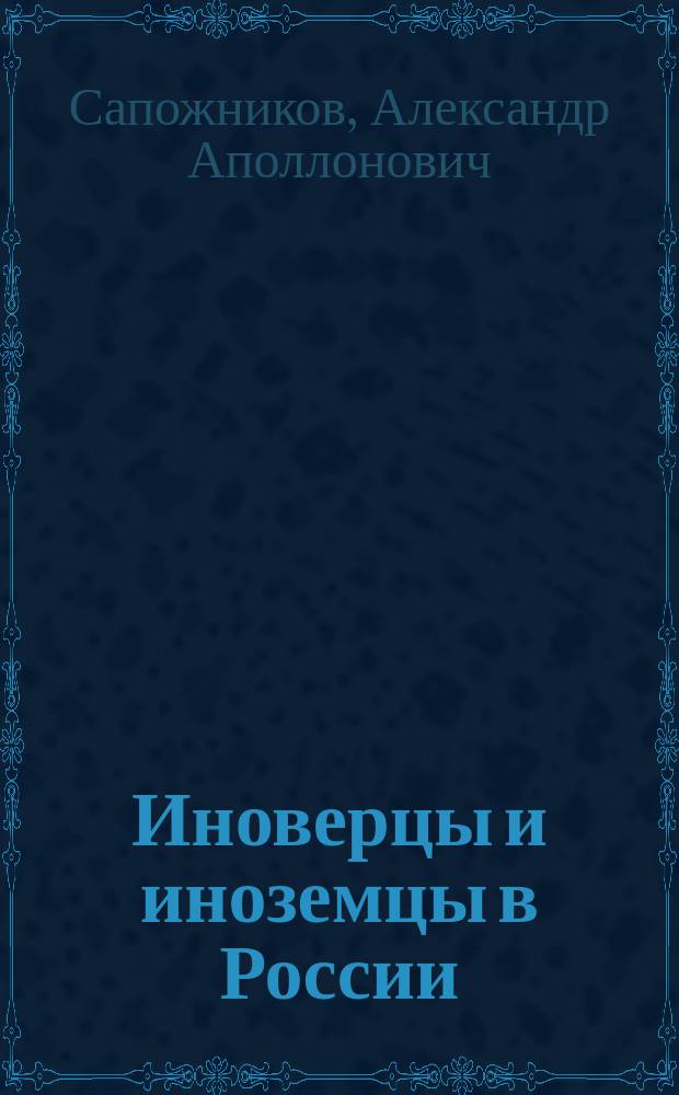 Иноверцы и иноземцы в России : (Их права и отношения к коренным жителям)