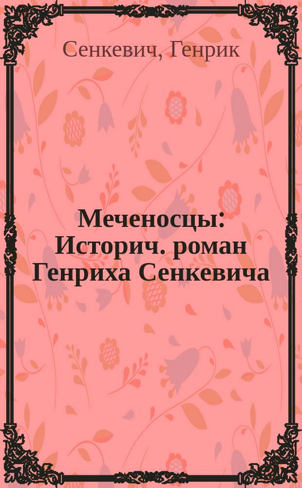 ... Меченосцы : Историч. роман Генриха Сенкевича
