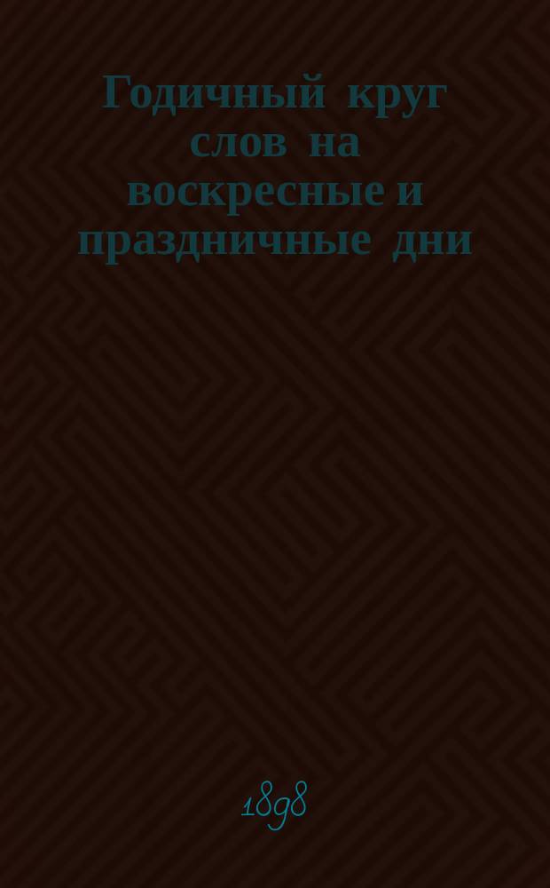 Годичный круг слов на воскресные и праздничные дни