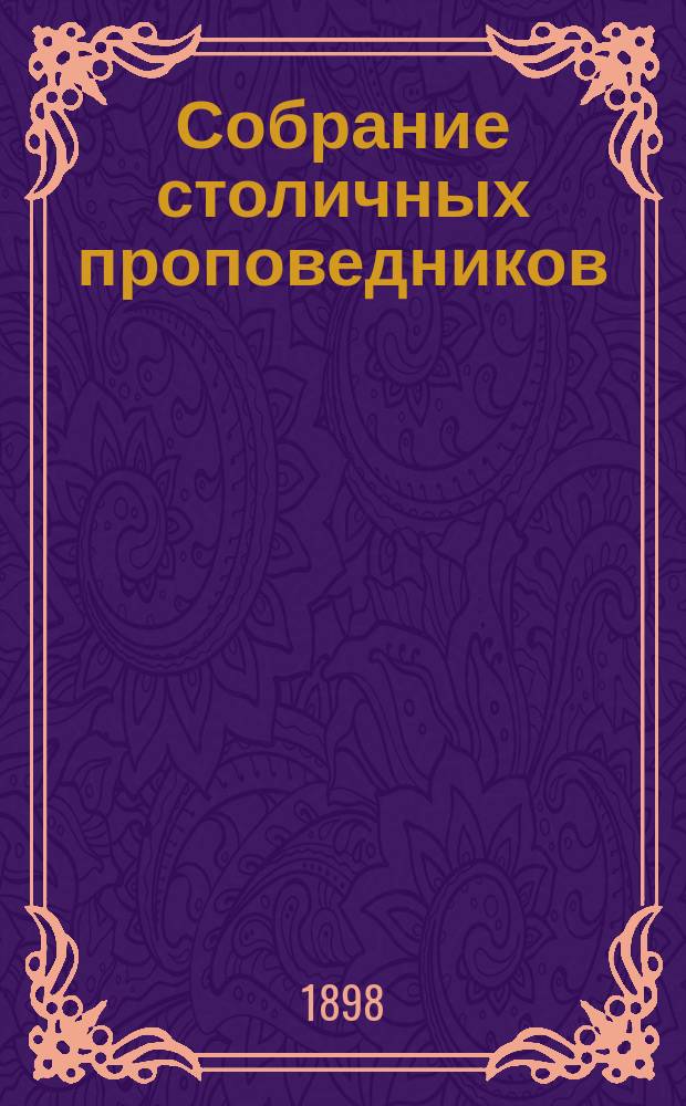 Собрание столичных проповедников : 1-4