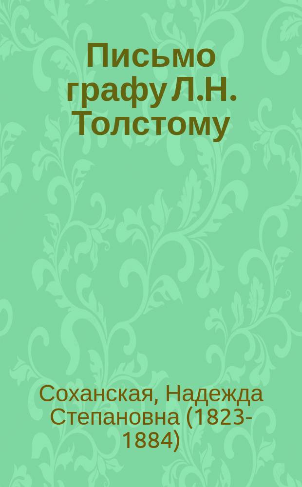 Письмо графу Л.Н. Толстому