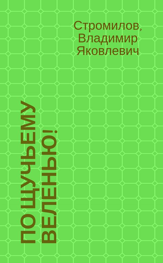 По щучьему веленью! : Нар. рус. сказка, рассказ. Дедушкой из Крестец