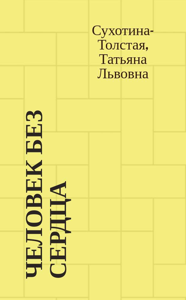 Человек без сердца : Сказка : С англ