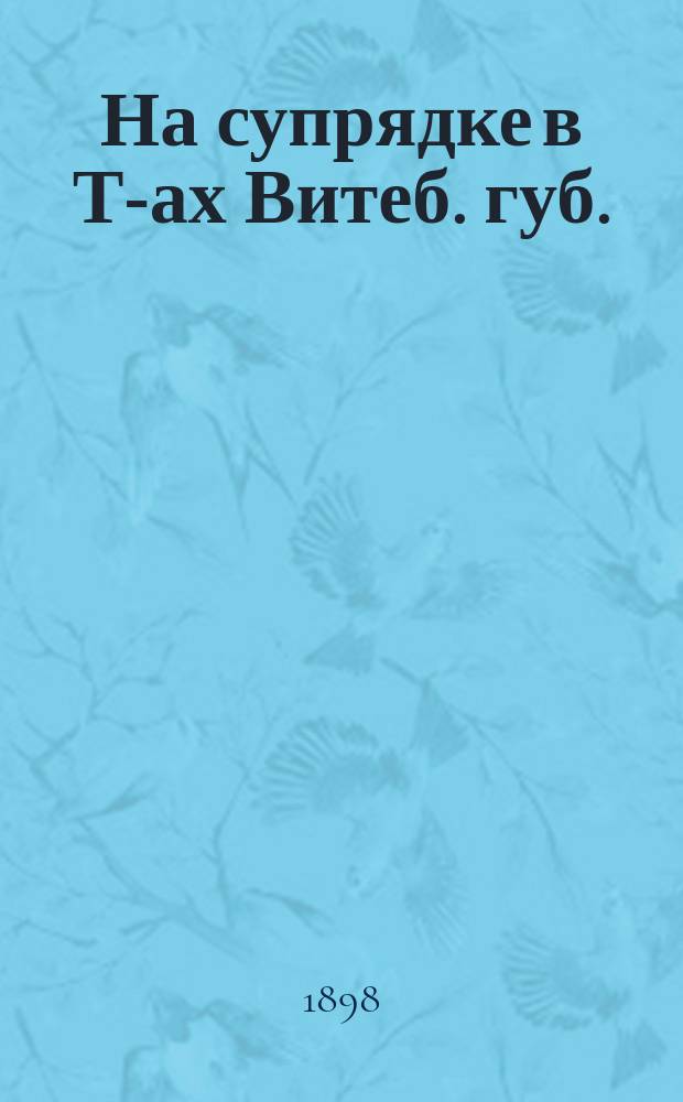 На супрядке в Т-ах Витеб. губ. : Картинка с натуры