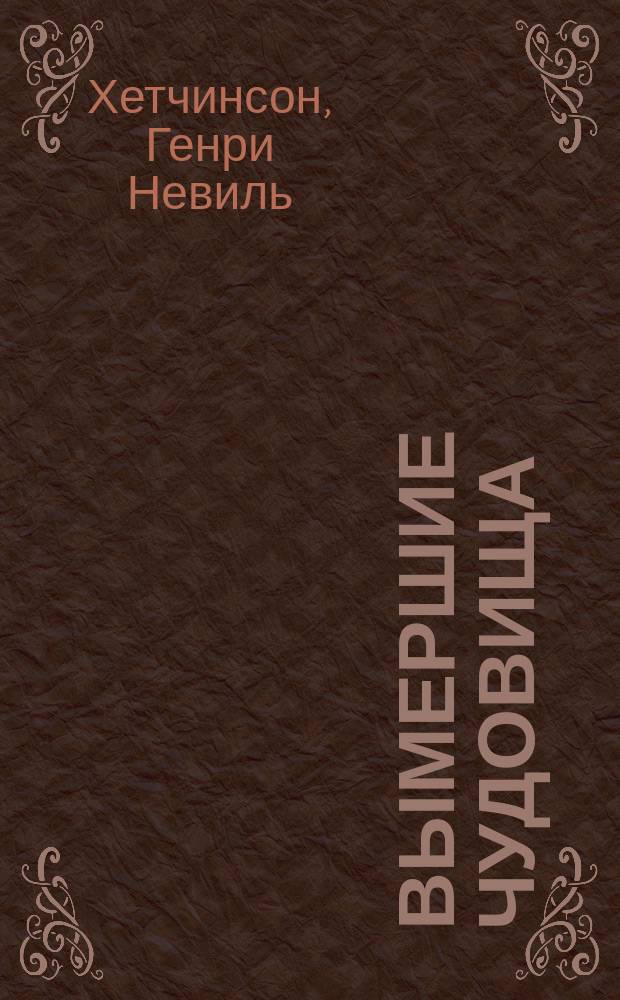 Вымершие чудовища
