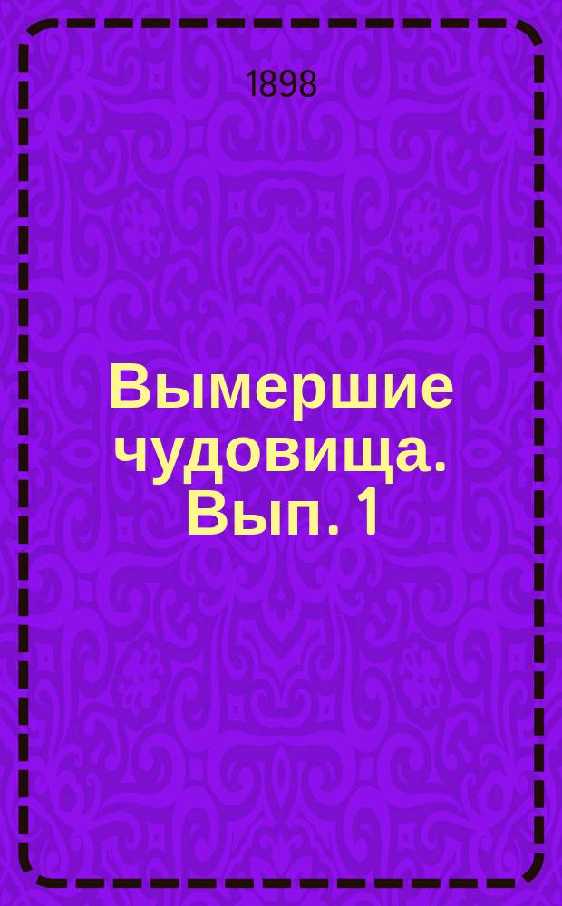 Вымершие чудовища. Вып. 1