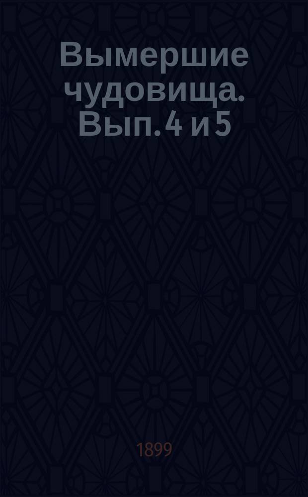 Вымершие чудовища. Вып. 4 и 5 : Отпечатки ног на песчанике ; Динозавры ; Птицы