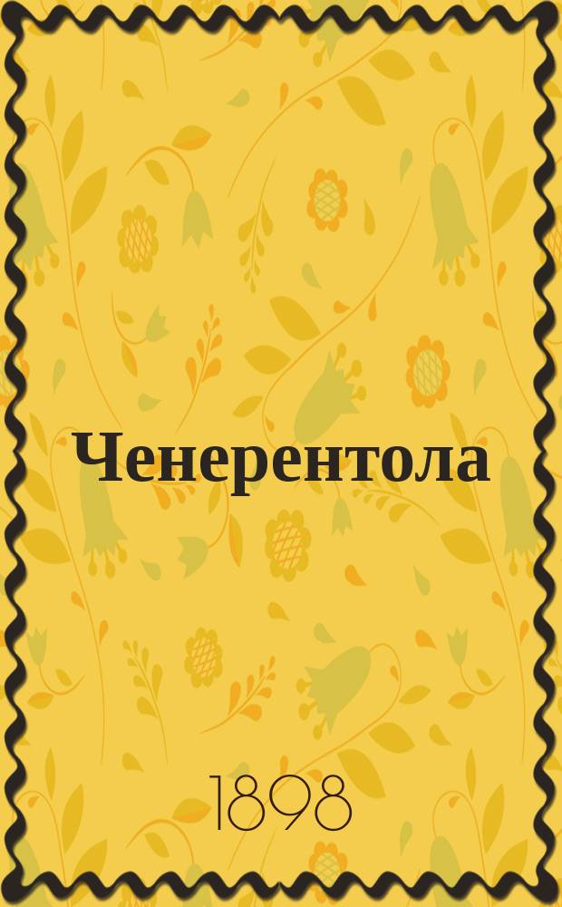 Ченерентола : Комич. опера в 5 карт. : Либретто