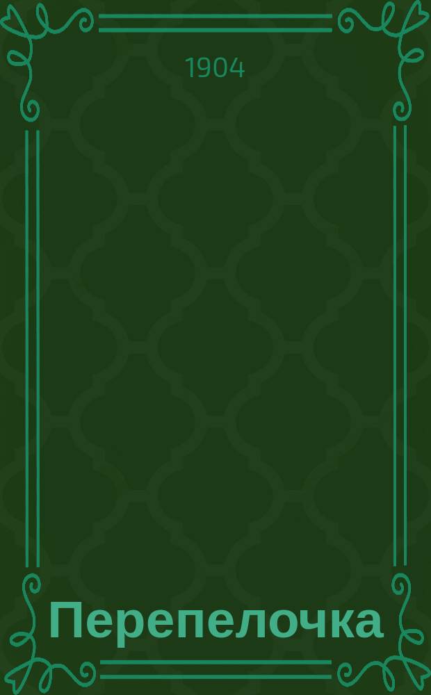 Перепелочка; Вадас; Рассказ моего приятеля о том, как он перестал бояться грозы: Три рассказика для детей / Соч. А. Ч-вой