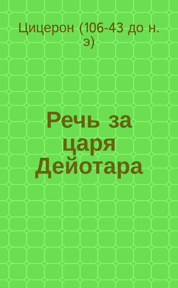 Речь за царя Дейотара : Пер., слова и примеч