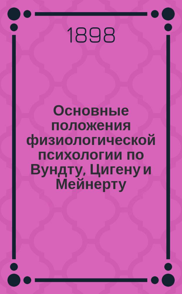Основные положения физиологической психологии по Вундту, Цигену и Мейнерту : 1-