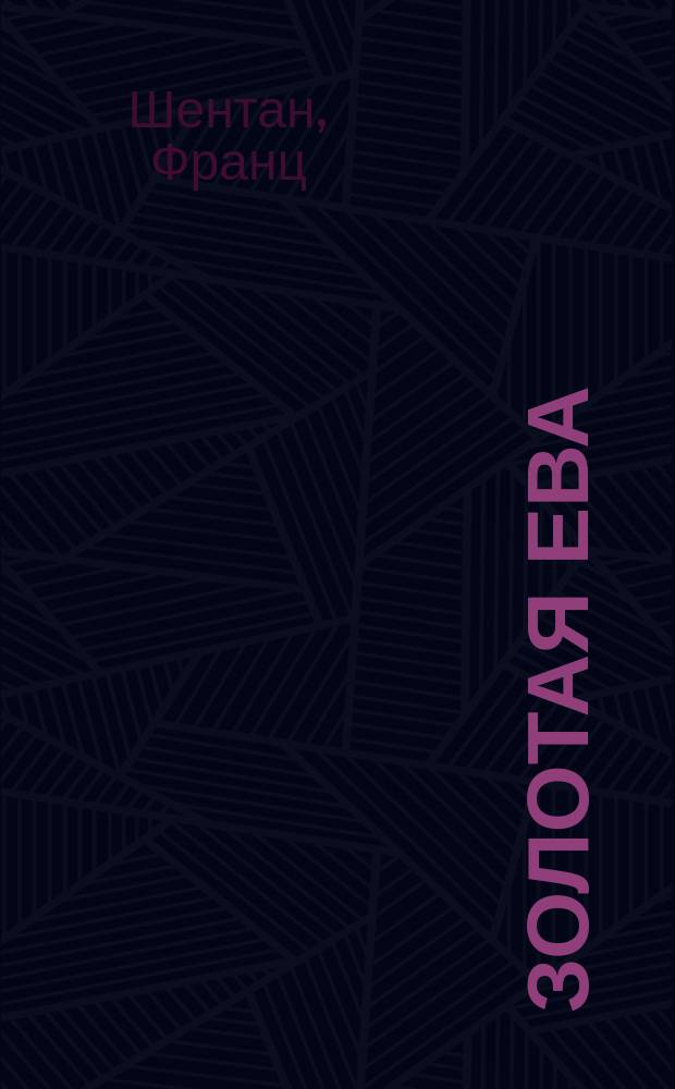 Золотая Ева : Комедия в 3-х д. Франца фон-Шентан и Франца Коппель-Элльфельд