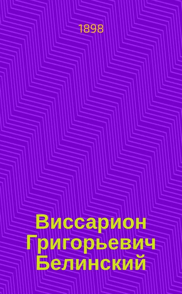 Виссарион Григорьевич Белинский : (1810 !1811-1848) : Очерк Сергея Орловского