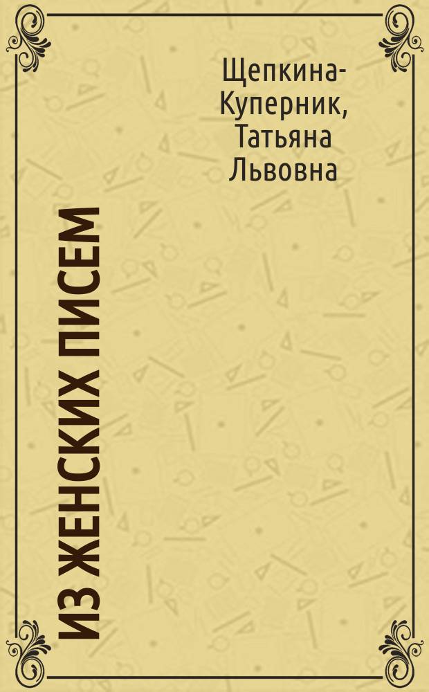 Из женских писем : Стихотворения