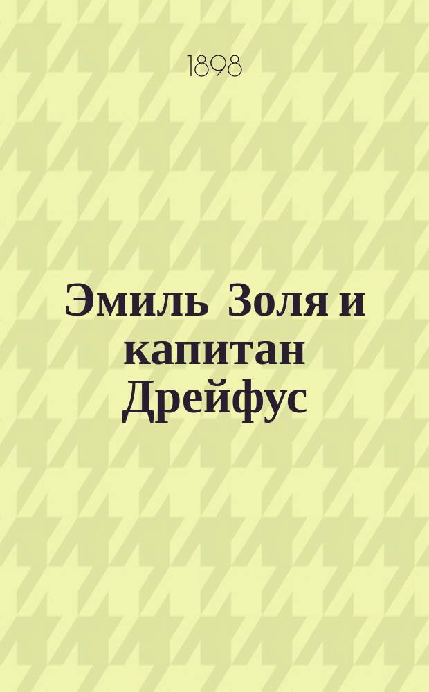 Эмиль Золя и капитан Дрейфус : Новый сенсац. роман. Вып. 1-