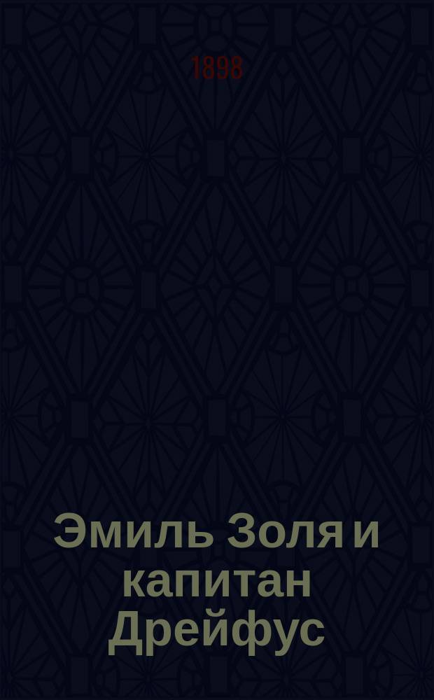 Эмиль Золя и капитан Дрейфус : Новый сенсац. роман. [Вып. 1]-. Вып. 2-12