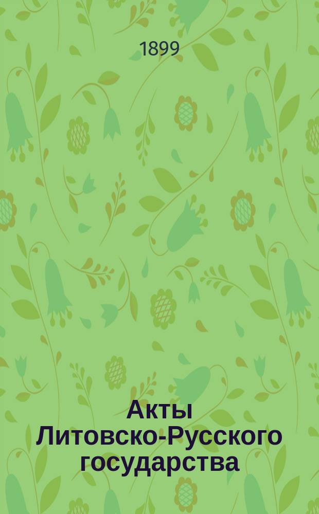 Акты Литовско-Русского государства