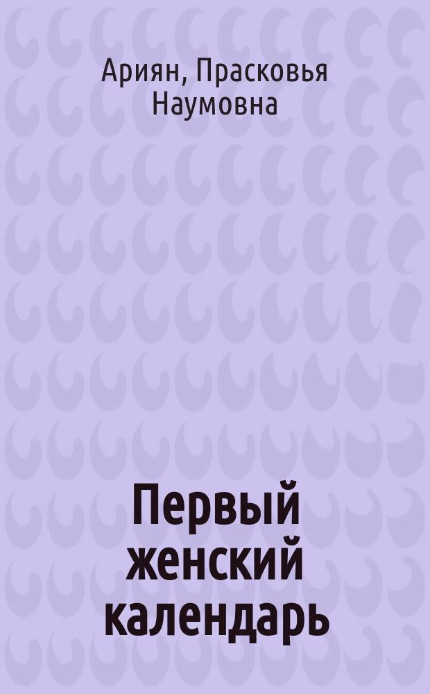 Первый женский календарь