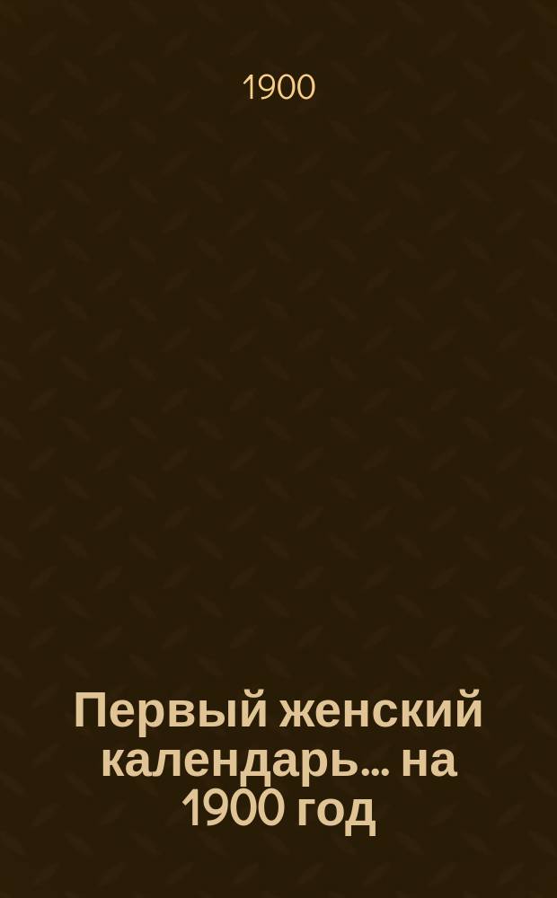 Первый женский календарь. ... на 1900 год