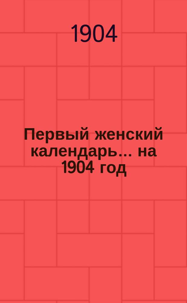 Первый женский календарь. ... на 1904 год