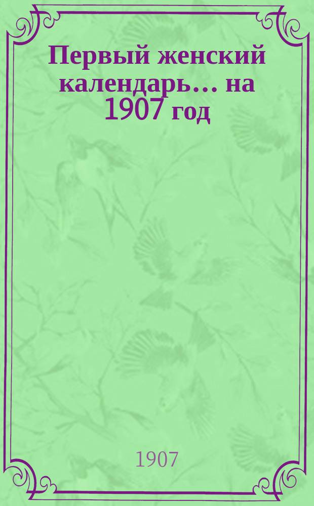 Первый женский календарь. ... на 1907 год
