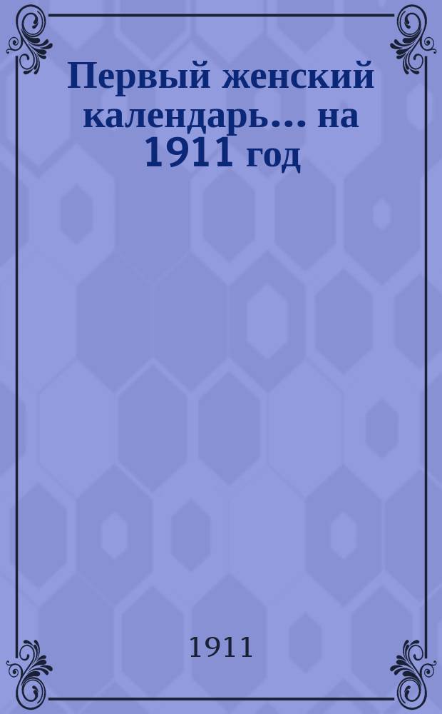 Первый женский календарь. ... на 1911 год