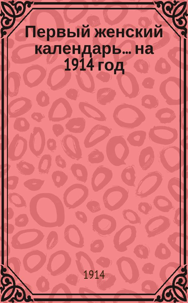 Первый женский календарь. ... на 1914 год