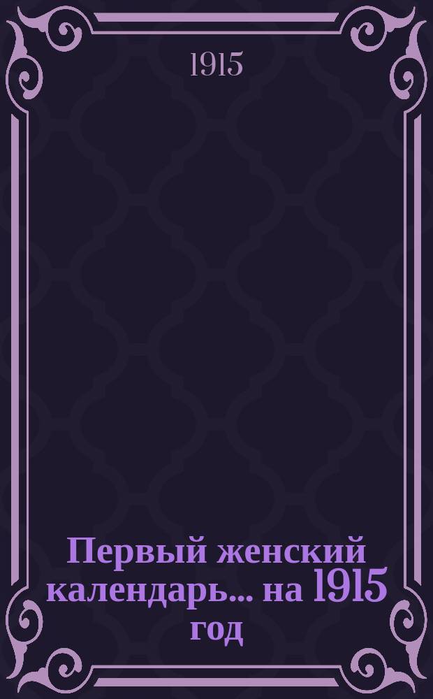 Первый женский календарь. ... на 1915 год