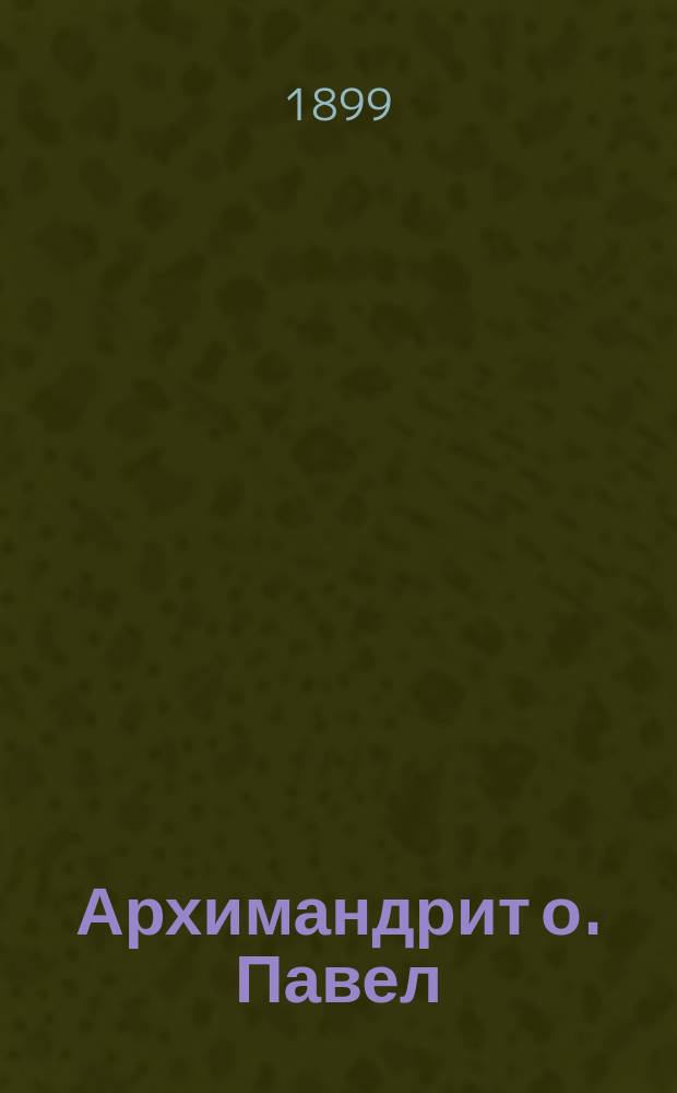 Архимандрит о. Павел (Прусский) и его противораскольничья деятельность