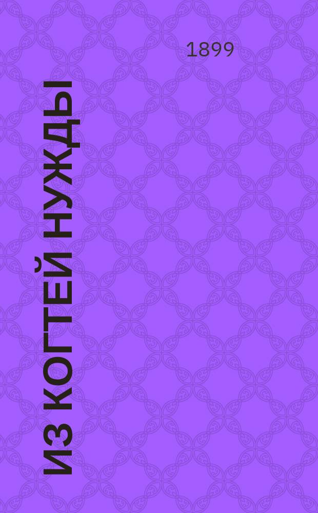 Из когтей нужды : Комедия в 1 д