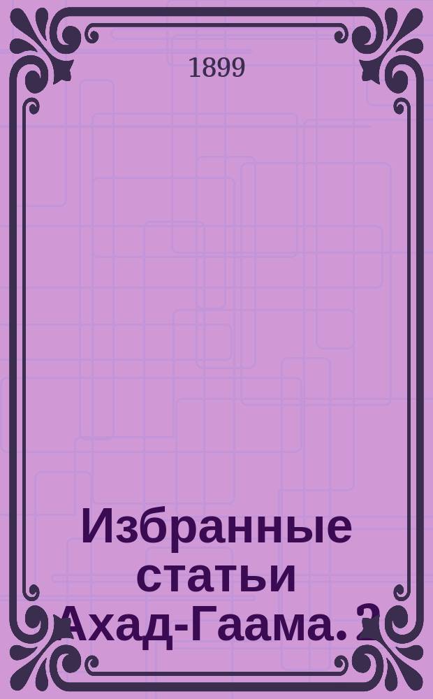 Избранные статьи Ахад-Гаама. 2 : Подражание и ассимиляция