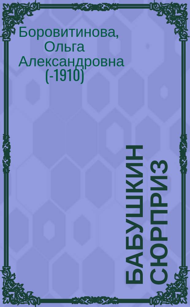 Бабушкин сюрприз : Рассказы для детей Антонины Белозор. (О.А. Боровитинова)