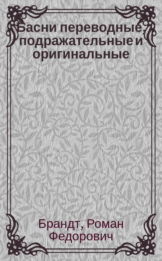 Басни переводные, подражательные и оригинальные