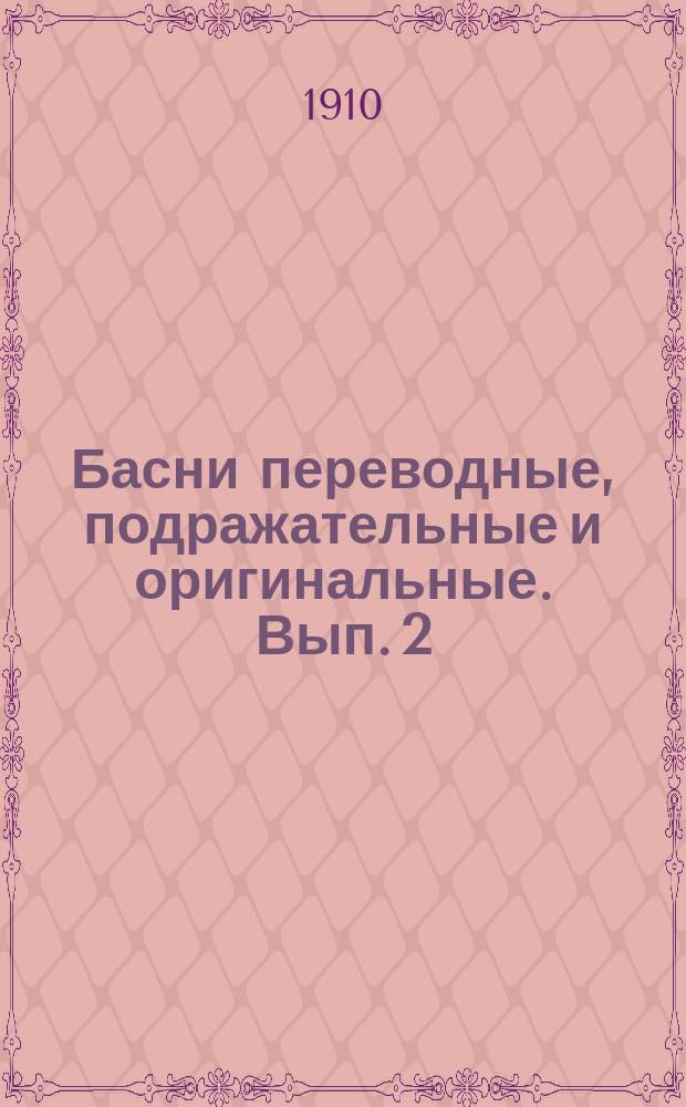 Басни переводные, подражательные и оригинальные. [Вып. 2] : Басни (свои, перепевы и переводы)