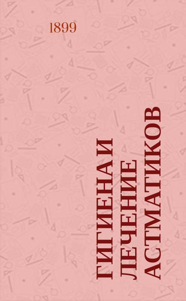 Гигиена и лечение астматиков : (E. Brissaud. l'Hygiène des asthmatiques. Paris)