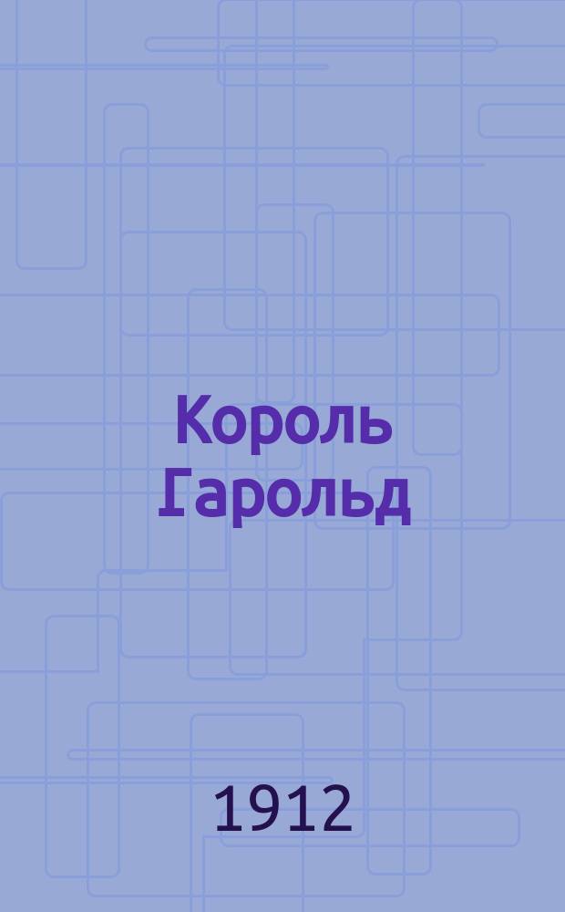 Король Гарольд : Историч. повесть по Э. Бульверу : В 2-х ч. : С введ. "Из истории Англии"