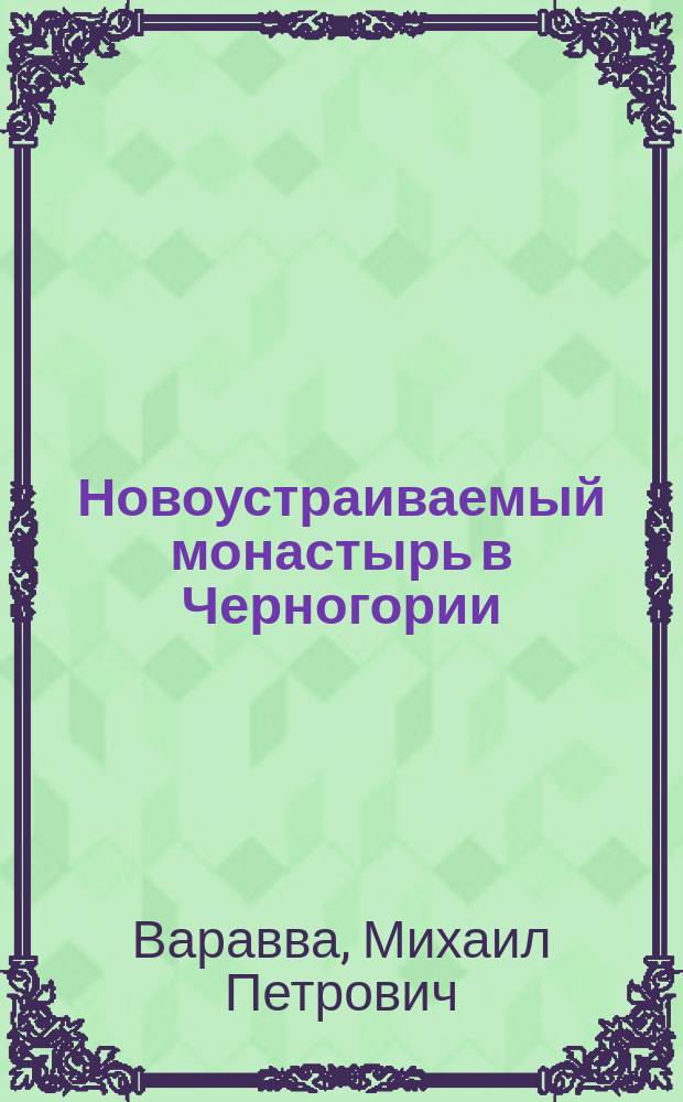 Новоустраиваемый монастырь в Черногории : (Из поездки в Черногорию летом 1898 г.)