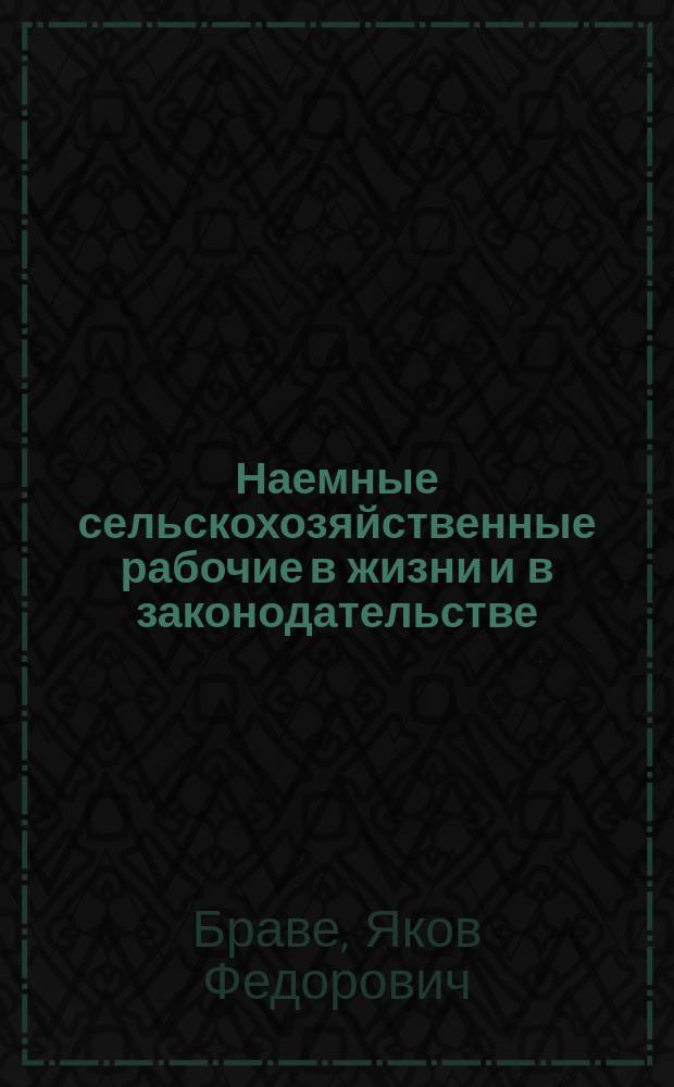 Наемные сельскохозяйственные рабочие в жизни и в законодательстве : Обществ.-юрид. очерки