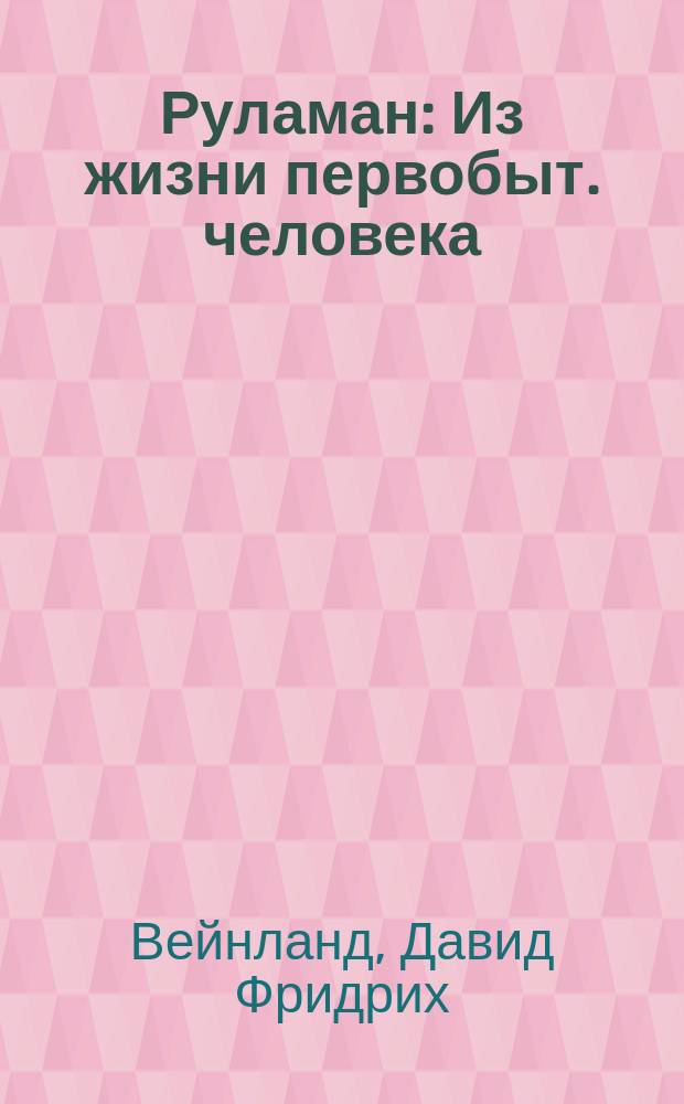 Руламан : Из жизни первобыт. человека