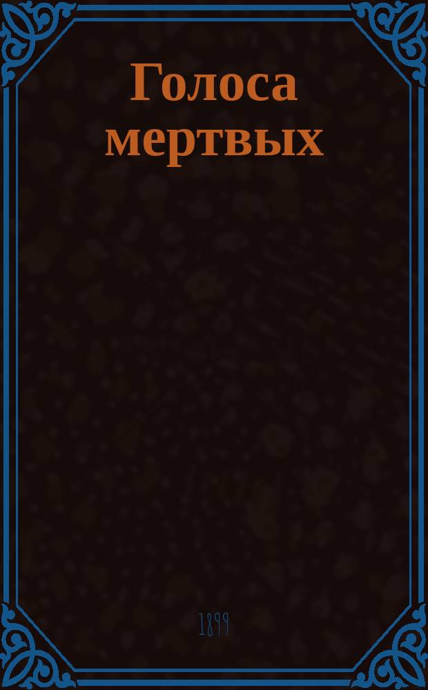 Голоса мертвых : Роман Е.М. де-Вогюэ
