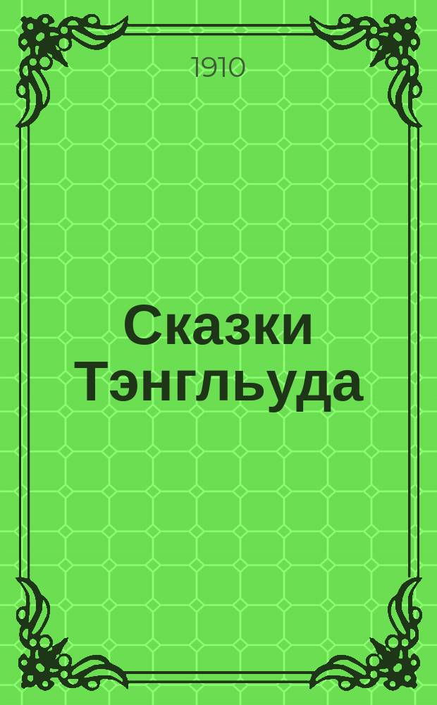 Сказки Тэнгльуда : Книга чудес мальчиков и девочек Натаниэля Гаутгорна