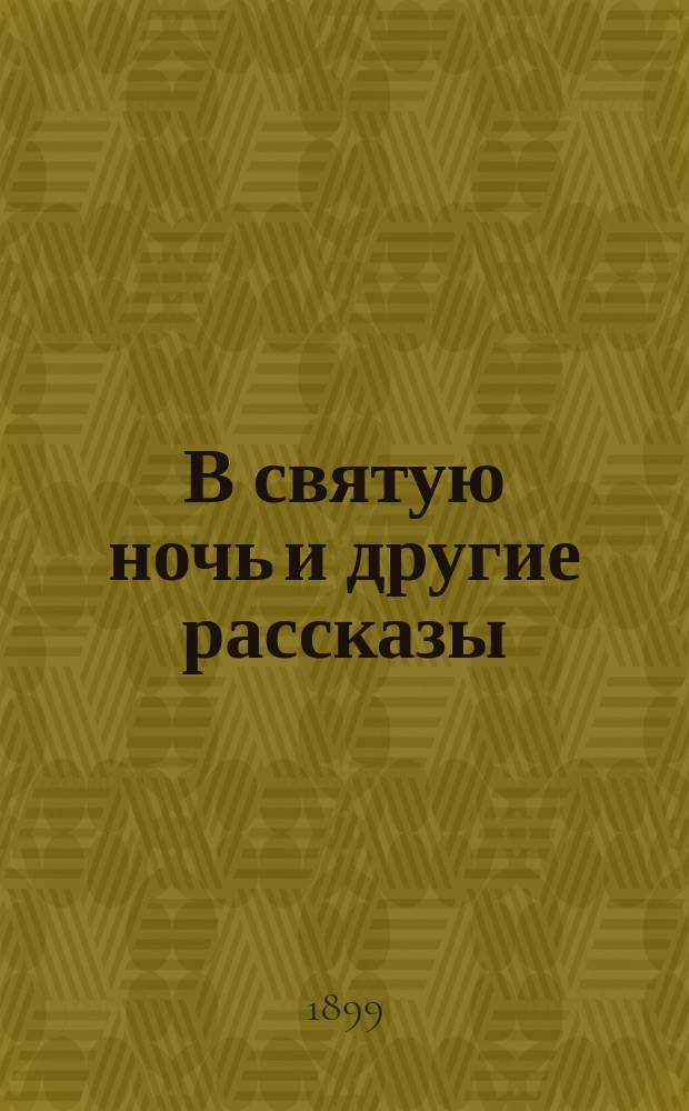В святую ночь и другие рассказы