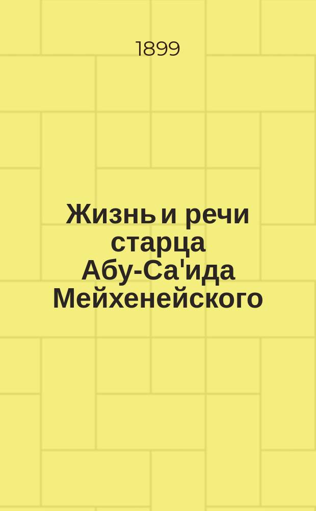 ... Жизнь и речи старца Абу-Са'ида Мейхенейского : Персид. текст