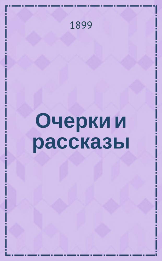 Очерки и рассказы : [Из быта рабочих, крестьян и мелких чиновников]. Вып. 1-. Вып. 1