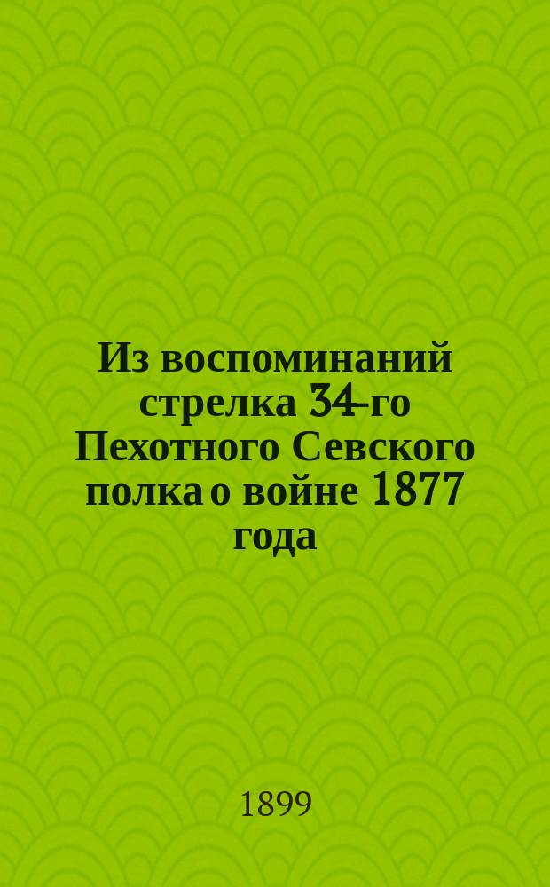 Из воспоминаний стрелка 34-го Пехотного Севского полка о войне 1877 года