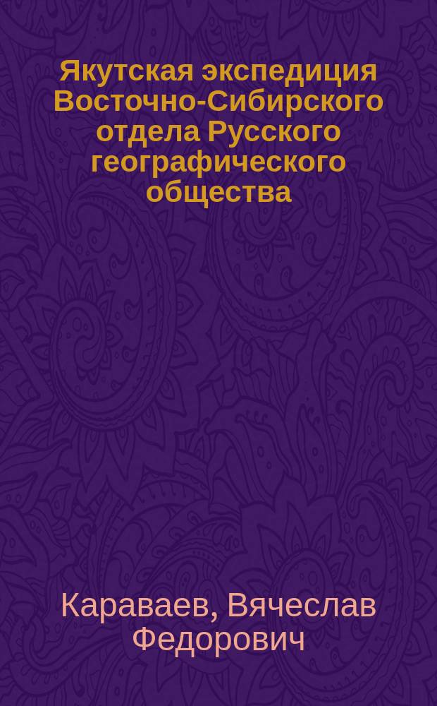 Якутская экспедиция Восточно-Сибирского отдела Русского географического общества
