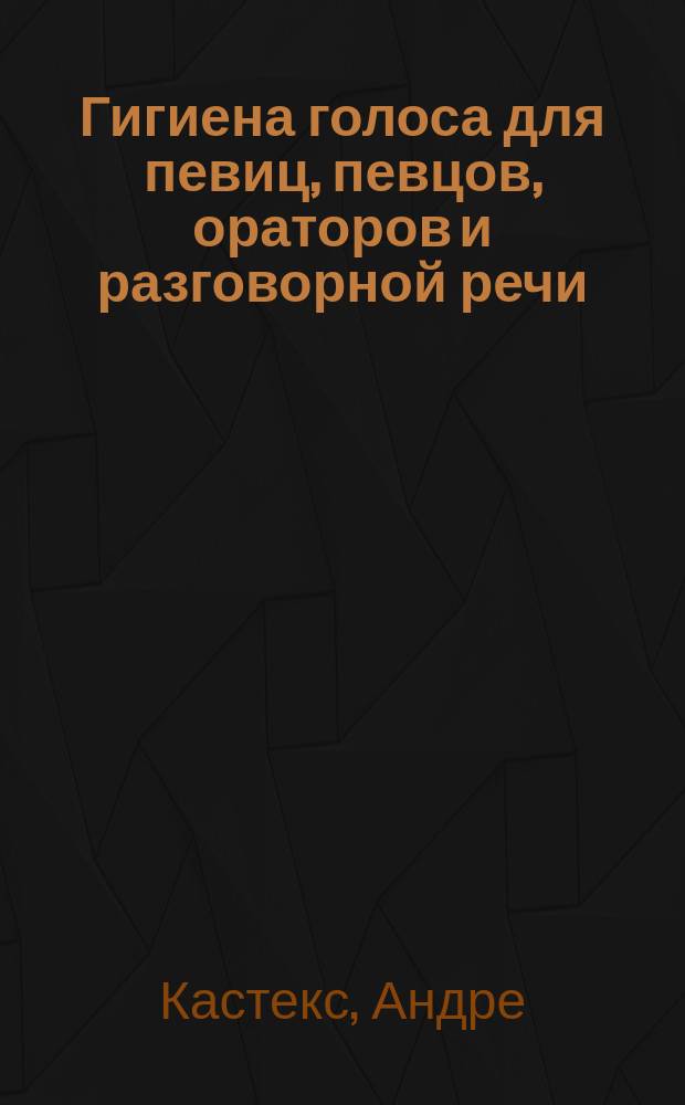 Гигиена голоса для певиц, певцов, ораторов и разговорной речи
